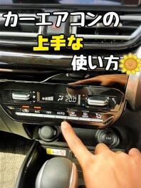 ☀️カーエアコンの上手な使い方☀️
